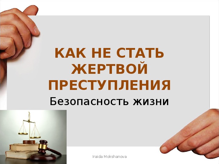 Как не стать жертвой преступления в общественном месте.