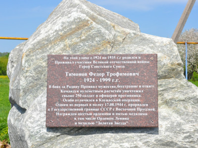 Памятный камень Герою Советского Союза Тимонову Федору Трофимовичу.